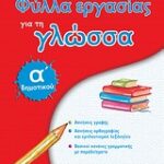Φύλλα Εργασίας Για Τη Γλώσσα Α΄ Δημοτικού