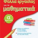 Φύλλα Εργασίας Για Τα Μαθηματικά Α΄ Δημοτικού
