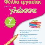 Φύλλα Εργασίας Για Τη Γλώσσα Γ Δημοτικού