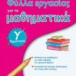 Φύλλα Εργασίας Για Τα Μαθηματικά Γ΄ Δημοτικού