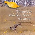 Το Φύλλο Που Δεν Ήθελε Να Πέσει Όταν Η Αγάπη Έλιωσε Την Παγωνιά Του Χειμώνα