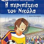 Ονειρεύομαι, Θέλω, Μπορώ Η Περιπέτεια Του Νικολά Με Αυτοκόλλητα