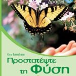 Προστατέψτε Τη Φύση