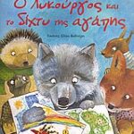 O Λυκούργος Και Το Δίχτυ Της Αγάπης
