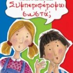Συμπεριφέρομαι Σωστά; Οι Πρώτες Μου Ερωτήσεις Και Απαντήσεις