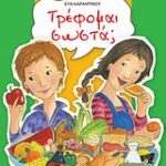 Τρέφομαι Σωστά; Οι Πρώτες Μου Ερωτήσεις Και Απαντήσεις