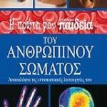 Η Πρώτη Μου Εγκυκλοπαίδεια Η Πρώτη Μου Εγκυκλοπαίδεια Του Ανθρωπίνου Σώματος