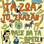 Τα Ζώα Το ‘Σκάσαν, Ψάξε Να Τα Βρεις