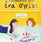 Ζωγράφισε Μου Ένα Σπίτι