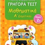 Γρηγορά Τεστ Μαθηματικά Α' Δημοτικού Μέρος 2