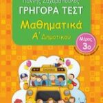 Γρηγορά Τεστ Μαθηματικά Α' Δημοτικού Μέρος 3Ο