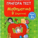 Γρηγορά Τεστ Μαθηματικά Β' Δημοτικού Μέρος 2Ο
