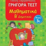 Γρηγορά Τεστ Μαθηματικά Β' Δημοτικού Μέρος 3