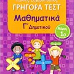 Γρηγορά Τεστ Μαθηματικά Γ' Δημοτικού Μέρος 1Ο