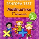 Γρηγορά Τεστ Μαθηματικά Γ' Δημοτικού Μέρος 2
