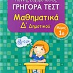 Γρηγορά Τεστ Μαθηματικά Δ' Δημοτικού Μέρος 1Ο
