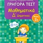 Γρηγορά Τεστ Μαθηματικά Δ' Δημοτικού Μέρος 2Ο