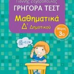 Γρηγορά Τεστ Μαθηματικά Δ Δημοτικού Μέρος 3Ο