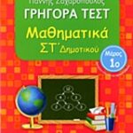 Γρηγορά Τεστ Μαθηματικά Στ' Δημοτικού Μέρος 1O