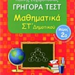 Γρηγορά Τεστ Μαθηματικά Στ' Δημοτικού Μέρος 2