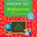 Γρηγορά Τεστ Μαθηματικά Στ' Δημοτικού Μέρος 3