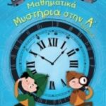 Μαθηματικά Μυστήρια Α’ Δημοτικού (Σειρά: Μαθηματικά Μυστήρια)
