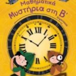Μαθηματικά Μυστήρια Β’ Δημοτικού (Σειρά: Μαθηματικά Μυστήρια)
