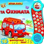 Mega Ήχοι: Τα Οχήματα