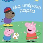 Πεππα Το Γουρουνάκι: Μια Υπέροχη Παρέα