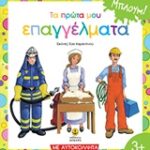 Τα Πρώτα Μου Επαγγέλματα Με Αυτοκόλλητα Μπλουμ