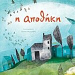 Η Αποθήκη