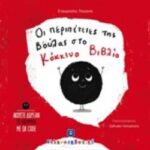 Οι Περιπέτειες Της Βούλας Στο Κοκκίνο Βιβλίο