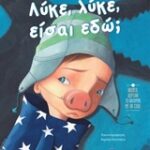Λύκε, Λύκε, Είσαι Εδώ; 1Η Έκδοση