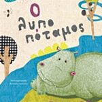 Ο Λυποποταμος