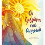 Οι Ζωγράφοι Του Ουρανού