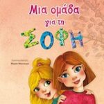 Μια Ομάδα Για Τη Σόφη