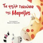 Τα Ψηλά Τακούνια