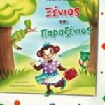Ξενιος Και Παράξενος