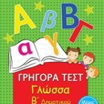Γρηγορά Τεστ Γλώσσα Β' Δημοτικού Μέρος 1Ο