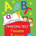 Γρηγορά Τεστ Γλώσσα Β' Δημοτικού Μέρος 3Ο