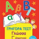 Γρηγορά Τεστ Γλώσσα Γ' Δημοτικού Μέρος 3ο