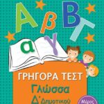 Γρηγορά Τεστ Γλώσσα Δ' Δημοτικού Μέρος 1Ο