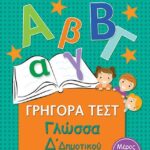 Γρηγορά Τεστ Γλώσσα Δ' Δημοτικού Μέρος 2Ο
