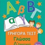 Γρηγορά Τεστ Γλώσσα Δ' Δημοτικού Μέρος 3Ο