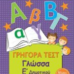 Γρηγορά Τεστ Γλώσσα Ε' Δημοτικού Μέρος 2Ο