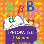 Γρηγορά Τεστ Γλώσσα Στα Δημοτικού Μέρος 2