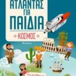 Άτλαντας Για Παιδιά: Υπέροχος Κόσμος Όλα ΟΟΣΑ Θέλεις Να Γνωρίζεις Για Τον Κόσμο Μας Άτλαντας Για Παιδιά