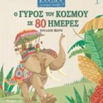 Ο Γύρος Του Κόσμου Σε 80 Ημέρες (Κλασικά Για Μικρά Παιδιά)