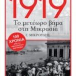 1919, Το Μετέωρο Βήμα Στη Μικρασια Χίμαιρα Η Νομοτέλεια; Θέματα Ιστορίας 3Η Έκδοση