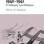 1940-1941: Ο Πόλεμος Των Ελλήνων Χρονιές Που Σημάδεψαν Τη Νεοελληνική Ιστορία